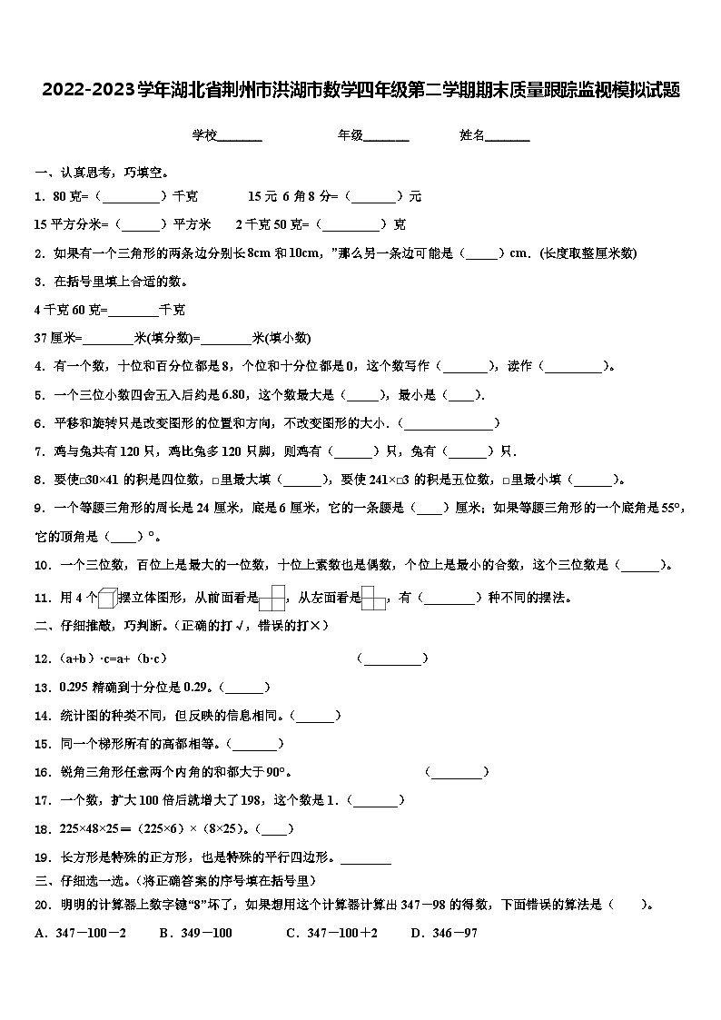 2022-2023学年湖北省荆州市洪湖市数学四年级第二学期期末质量跟踪监视模拟试题含解析01