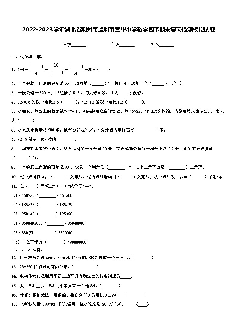 2022-2023学年湖北省荆州市监利市章华小学数学四下期末复习检测模拟试题含解析01