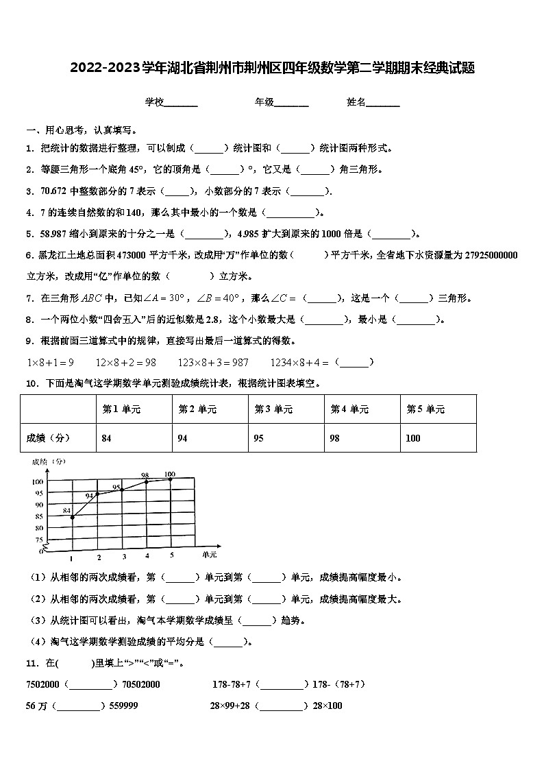2022-2023学年湖北省荆州市荆州区四年级数学第二学期期末经典试题含解析第1页
