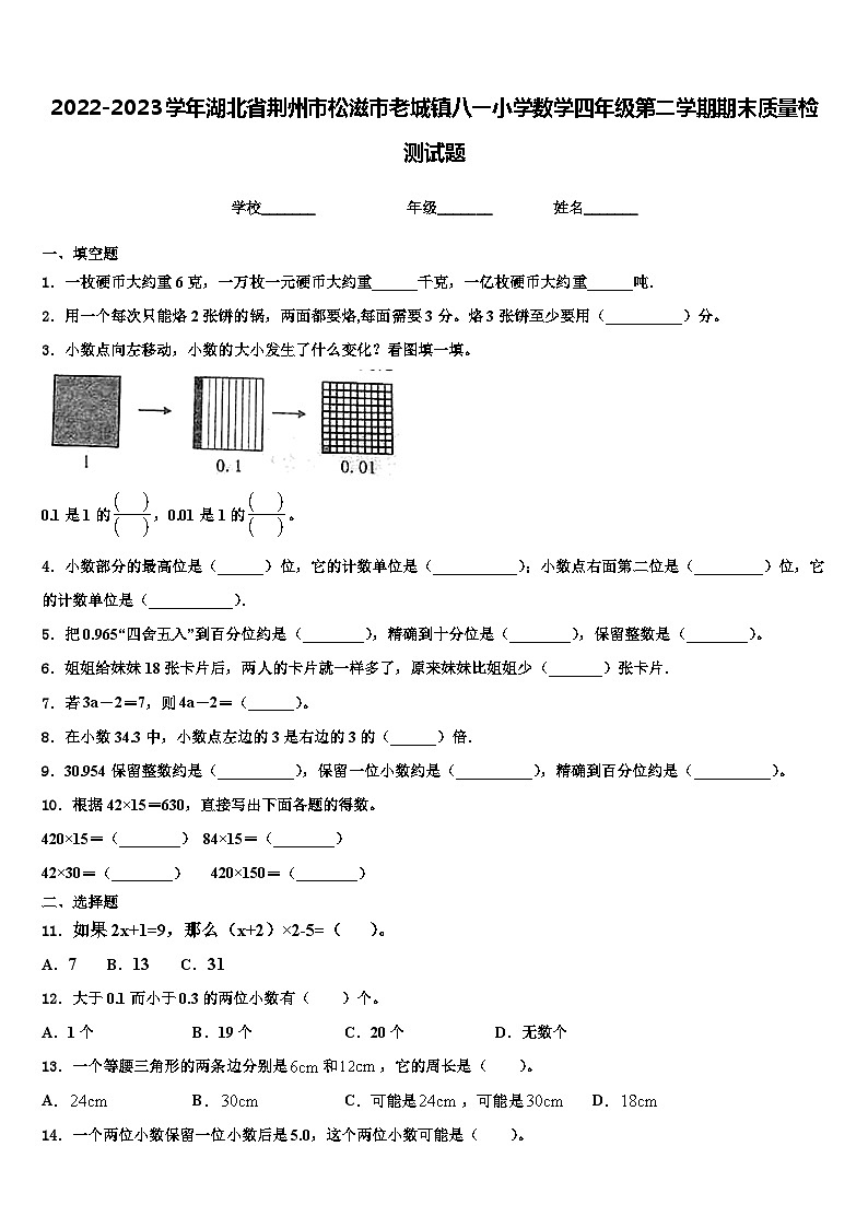 2022-2023学年湖北省荆州市松滋市老城镇八一小学数学四年级第二学期期末质量检测试题含解析第1页