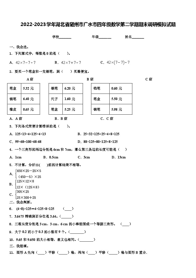 2022-2023学年湖北省随州市广水市四年级数学第二学期期末调研模拟试题含解析第1页