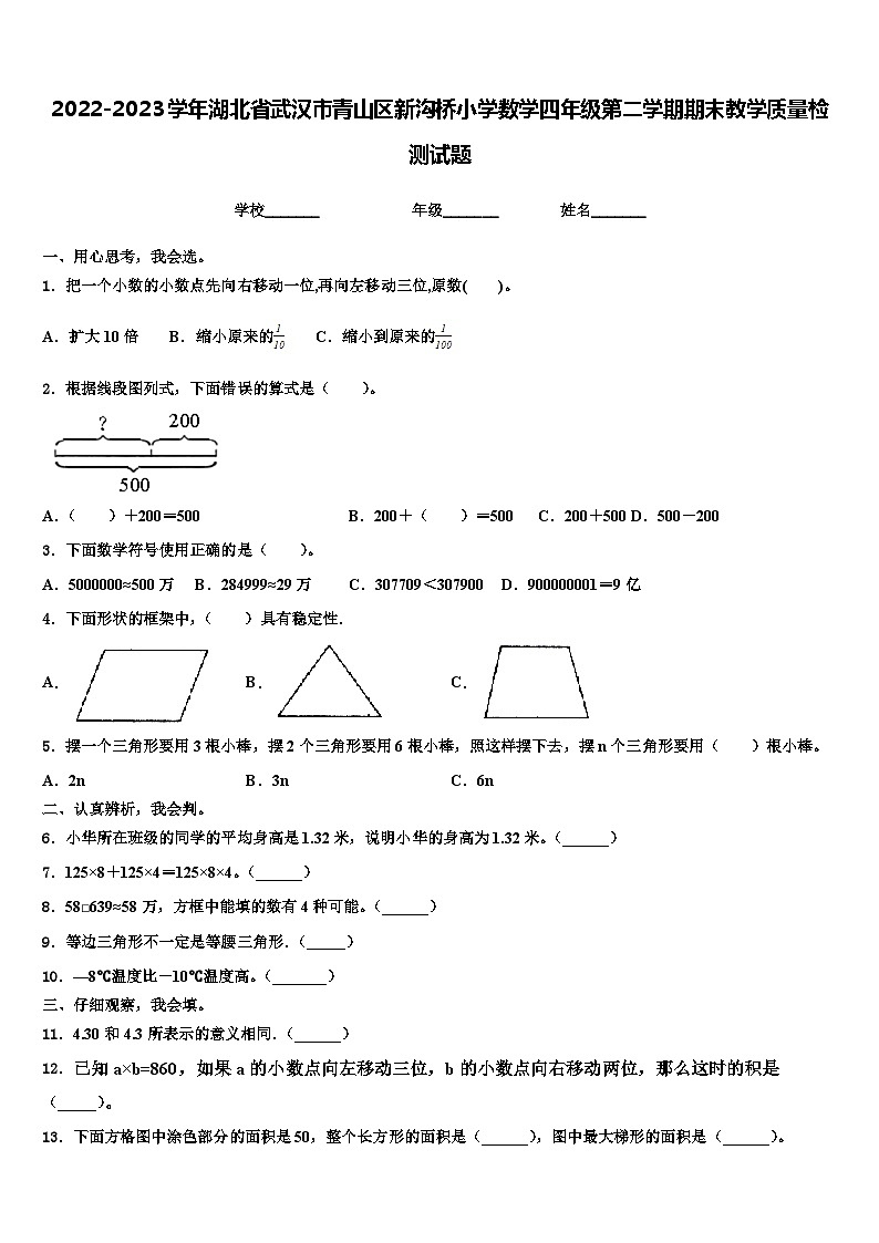 2022-2023学年湖北省武汉市青山区新沟桥小学数学四年级第二学期期末教学质量检测试题含解析第1页