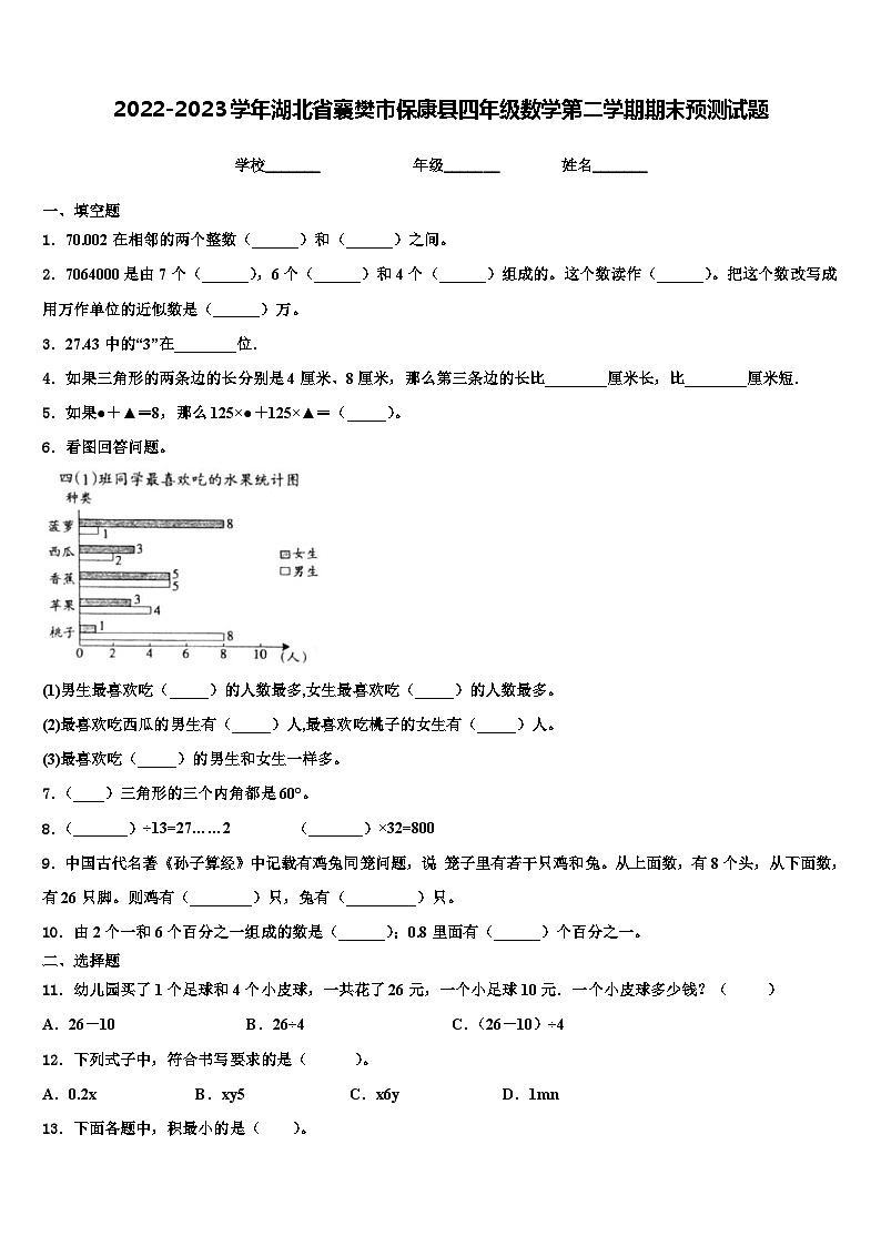 2022-2023学年湖北省襄樊市保康县四年级数学第二学期期末预测试题含解析第1页