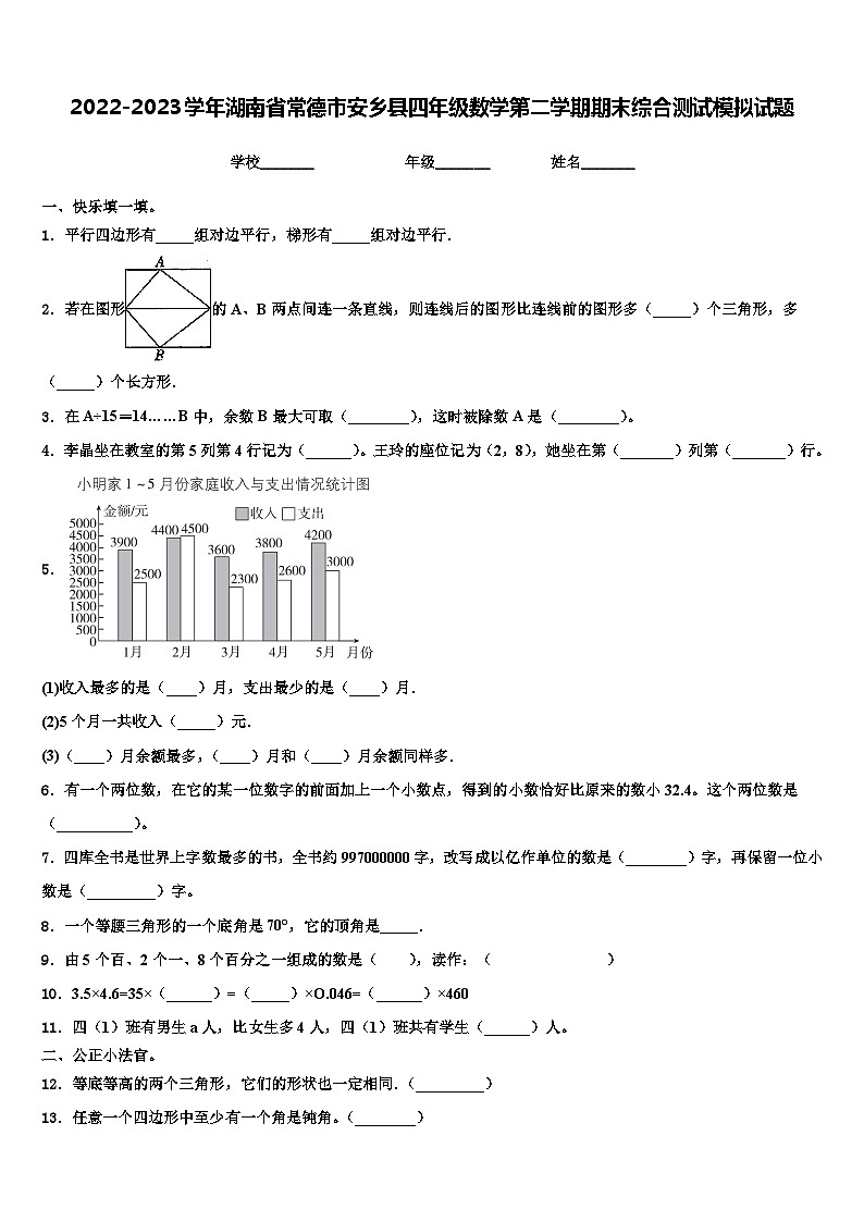 2022-2023学年湖南省常德市安乡县四年级数学第二学期期末综合测试模拟试题含解析第1页
