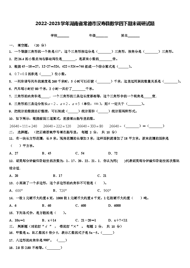 2022-2023学年湖南省常德市汉寿县数学四下期末调研试题含解析第1页