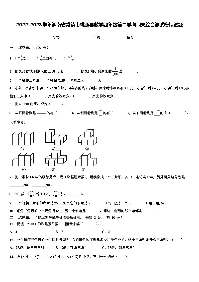 2022-2023学年湖南省常德市桃源县数学四年级第二学期期末综合测试模拟试题含解析01