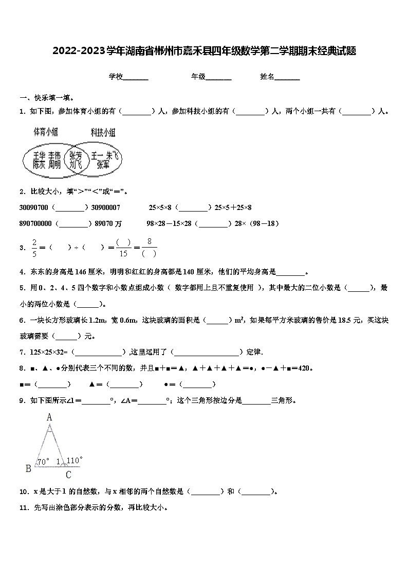 2022-2023学年湖南省郴州市嘉禾县四年级数学第二学期期末经典试题含解析第1页