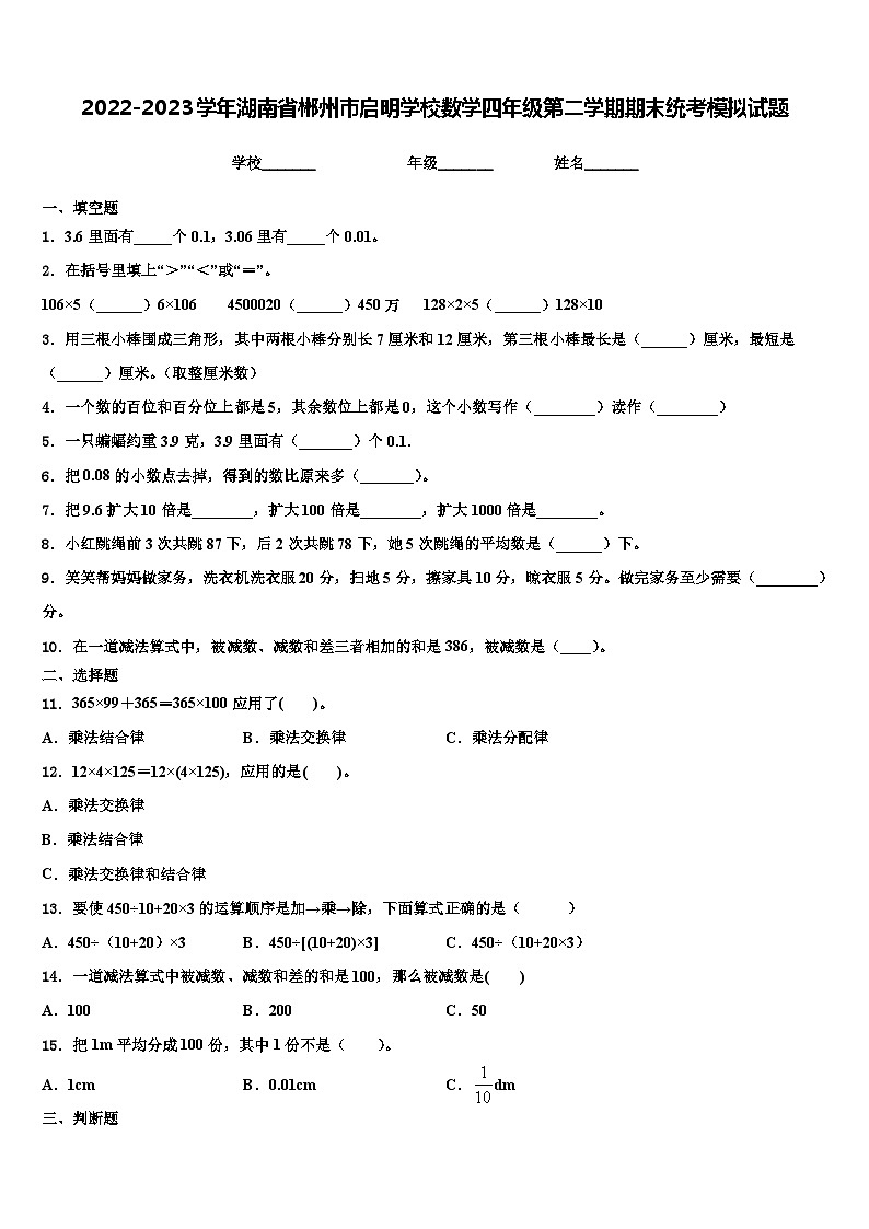 2022-2023学年湖南省郴州市启明学校数学四年级第二学期期末统考模拟试题含解析第1页