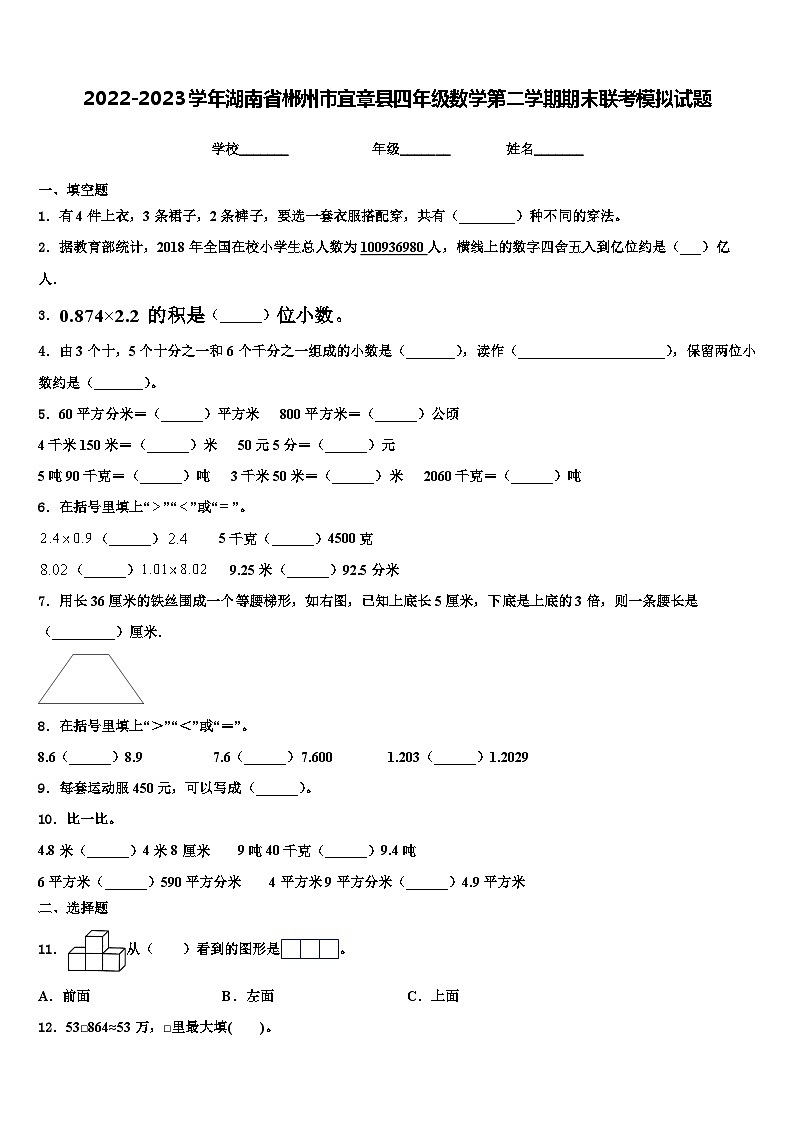 2022-2023学年湖南省郴州市宜章县四年级数学第二学期期末联考模拟试题含解析01