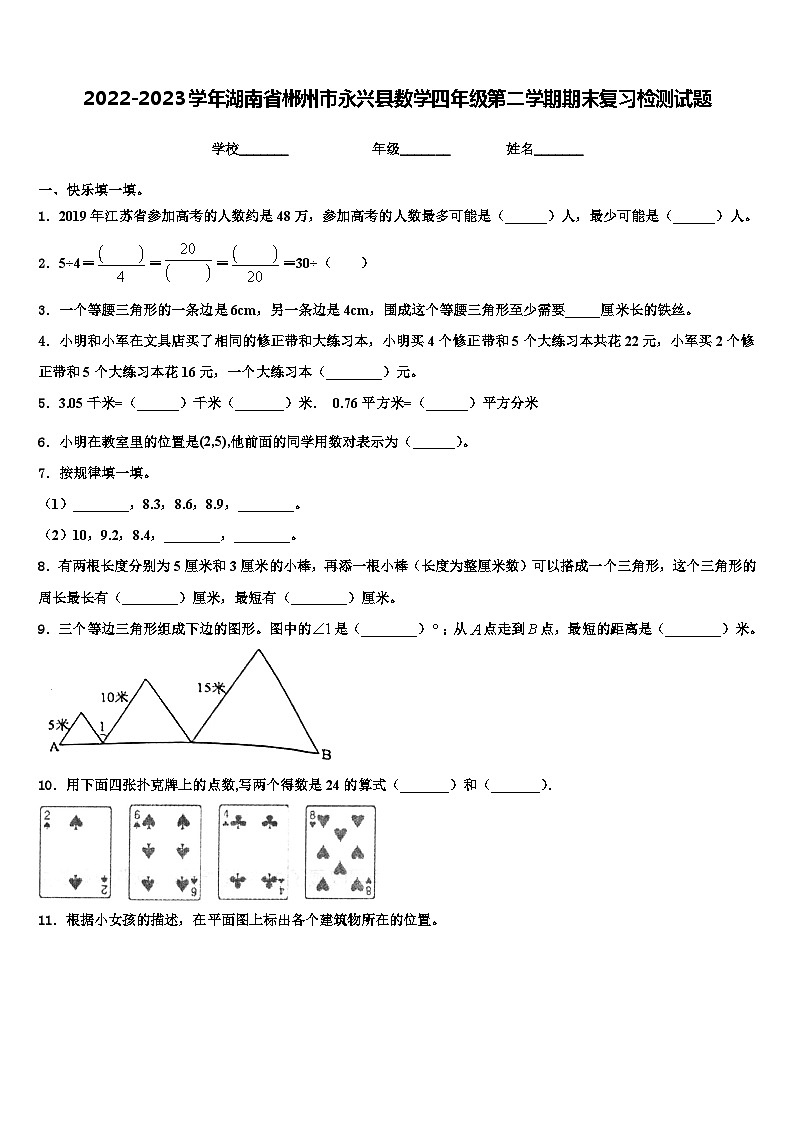 2022-2023学年湖南省郴州市永兴县数学四年级第二学期期末复习检测试题含解析第1页