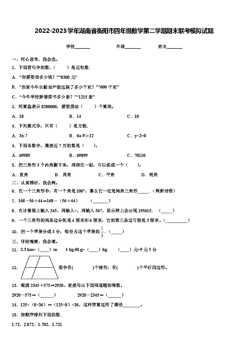 2022-2023学年湖南省衡阳市四年级数学第二学期期末联考模拟试题含解析第1页
