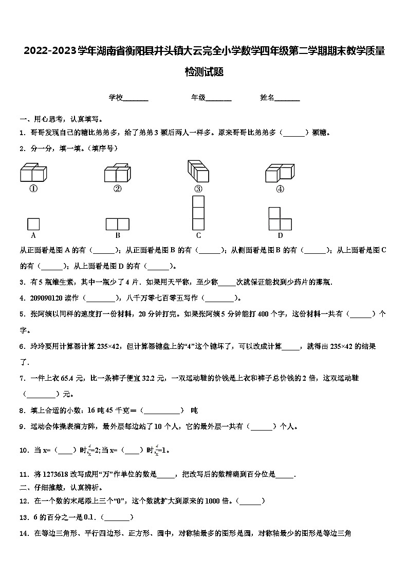 2022-2023学年湖南省衡阳县井头镇大云完全小学数学四年级第二学期期末教学质量检测试题含解析01