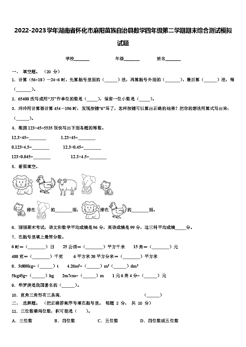 2022-2023学年湖南省怀化市麻阳苗族自治县数学四年级第二学期期末综合测试模拟试题含解析01