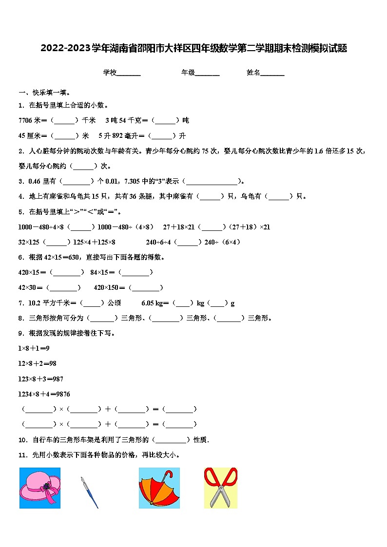 2022-2023学年湖南省邵阳市大祥区四年级数学第二学期期末检测模拟试题含解析第1页