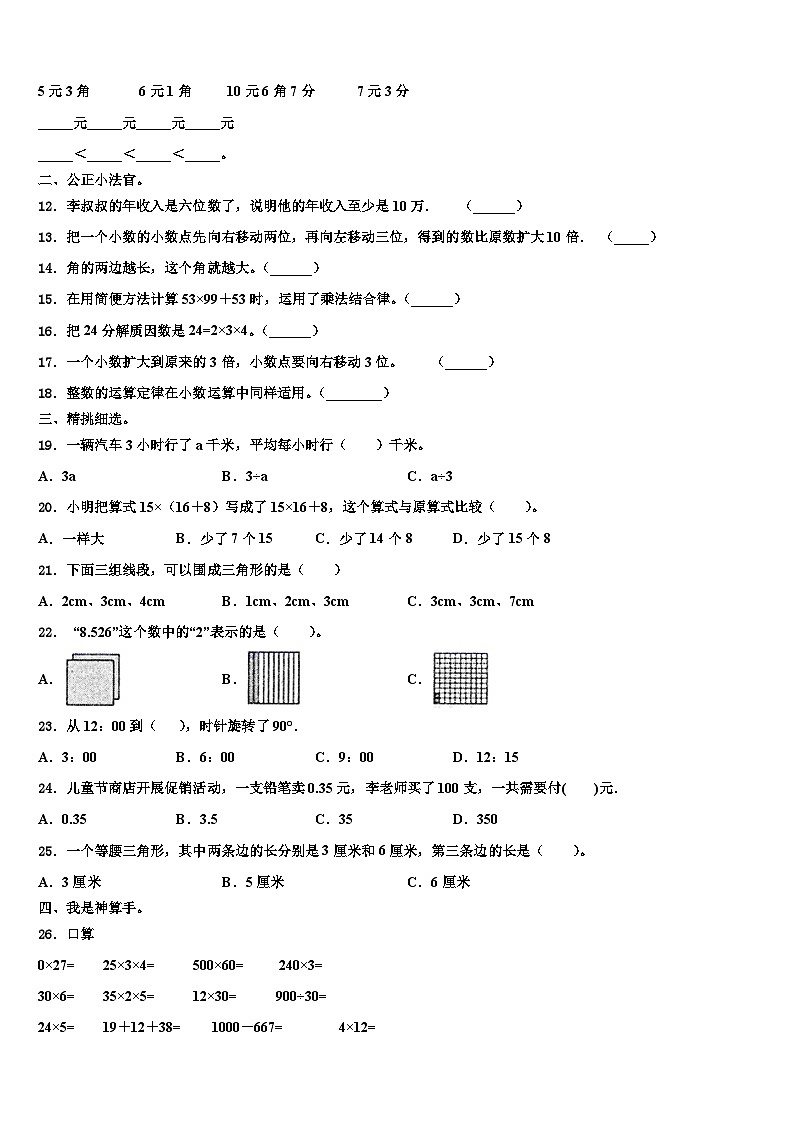 2022-2023学年湖南省邵阳市大祥区四年级数学第二学期期末检测模拟试题含解析第2页