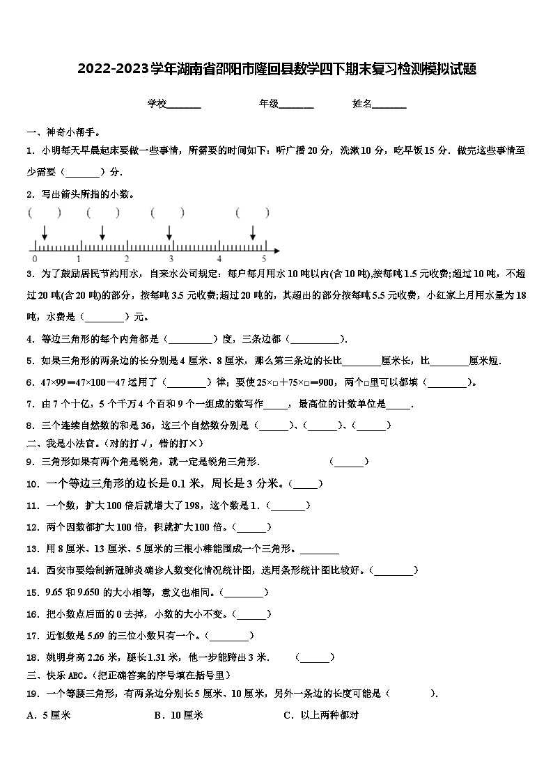 2022-2023学年湖南省邵阳市隆回县数学四下期末复习检测模拟试题含解析01