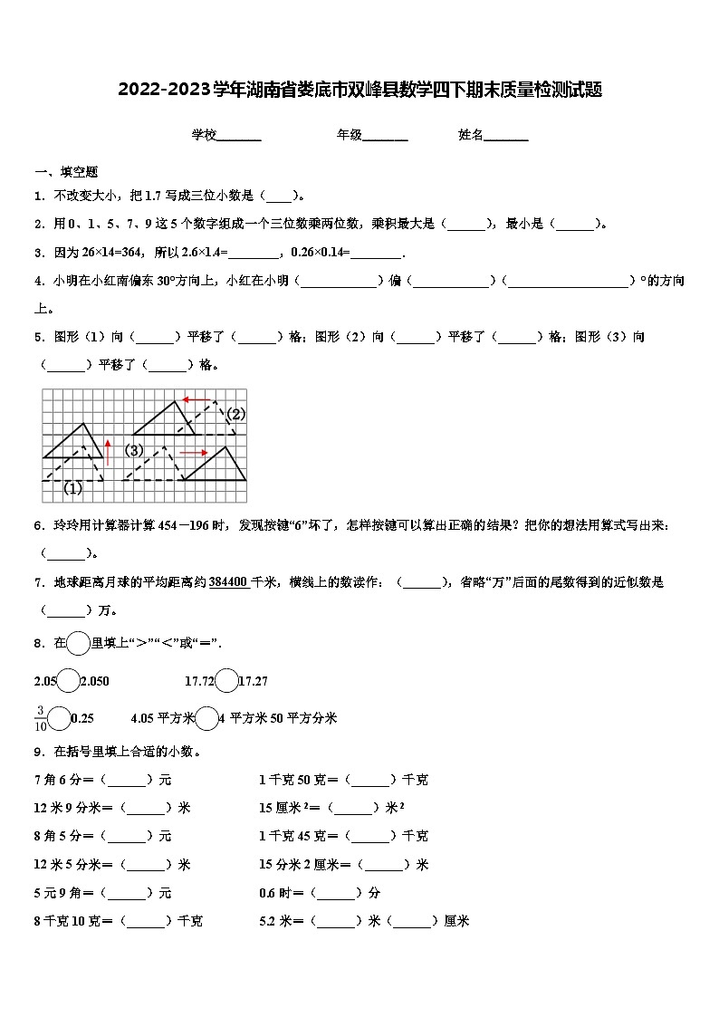 2022-2023学年湖南省娄底市双峰县数学四下期末质量检测试题含解析01
