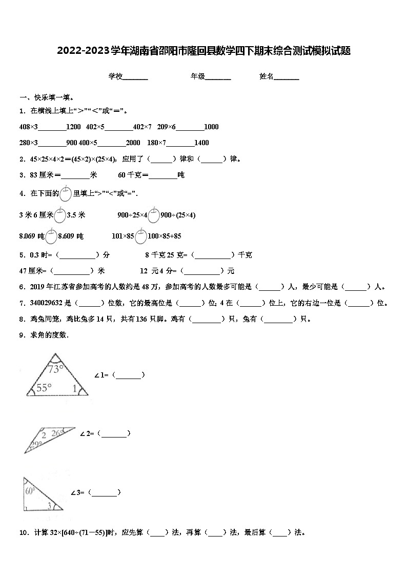 2022-2023学年湖南省邵阳市隆回县数学四下期末综合测试模拟试题含解析第1页