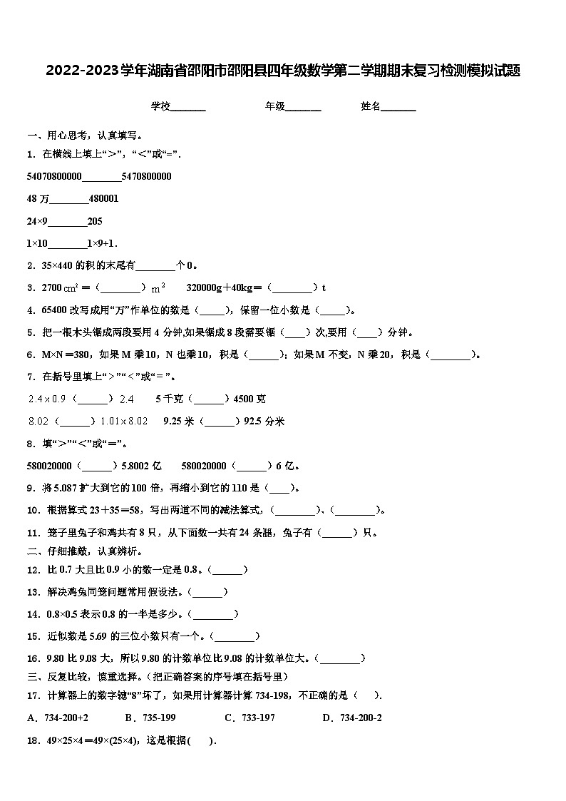 2022-2023学年湖南省邵阳市邵阳县四年级数学第二学期期末复习检测模拟试题含解析第1页