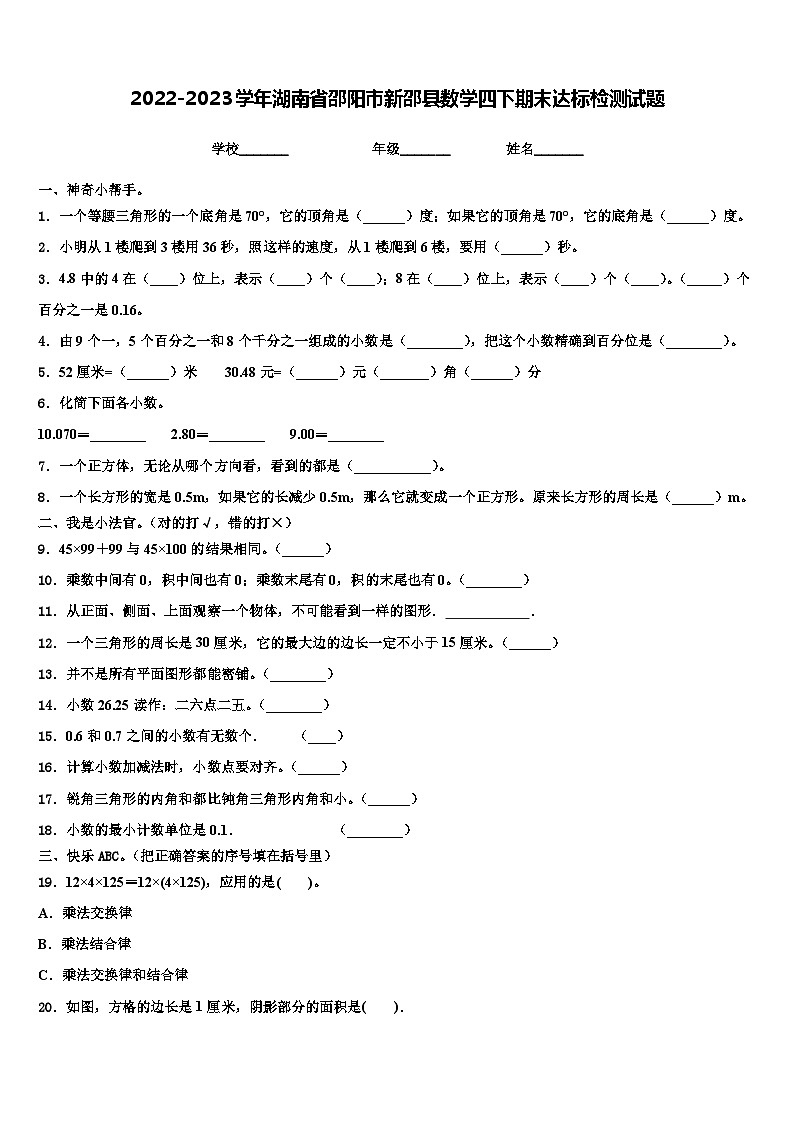 2022-2023学年湖南省邵阳市新邵县数学四下期末达标检测试题含解析第1页