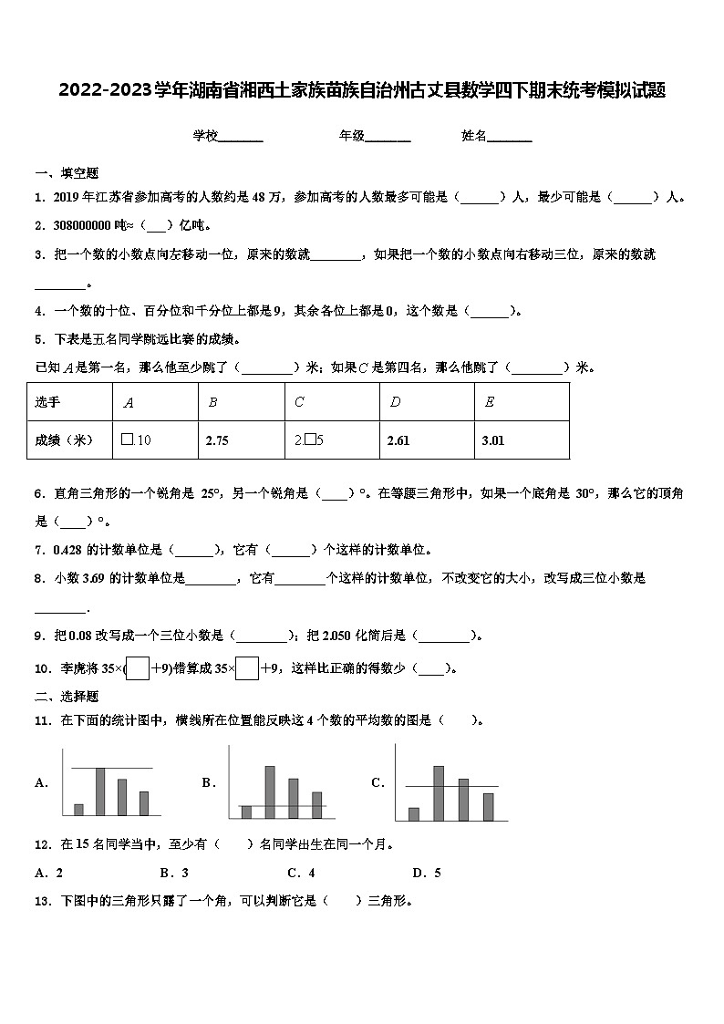 2022-2023学年湖南省湘西土家族苗族自治州古丈县数学四下期末统考模拟试题含解析01
