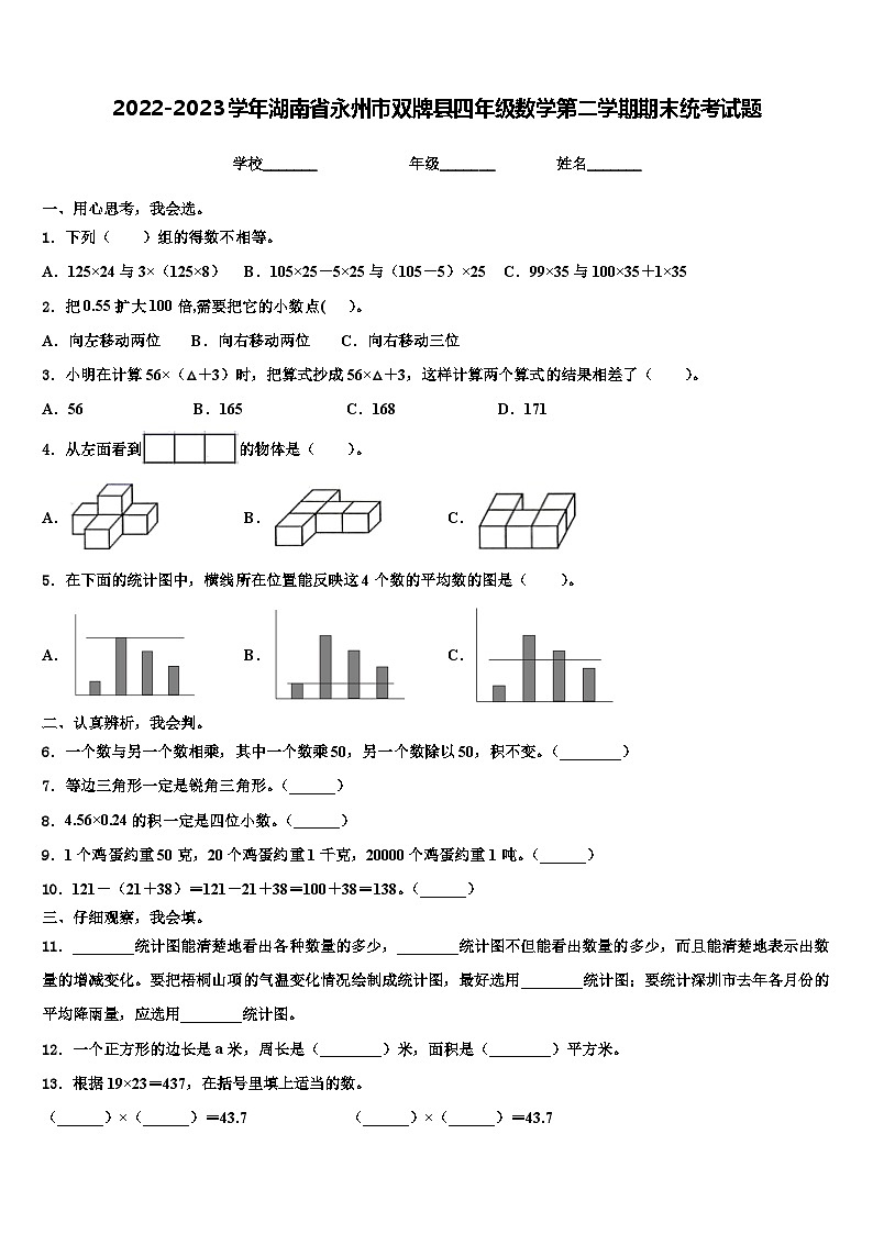 2022-2023学年湖南省永州市双牌县四年级数学第二学期期末统考试题含解析01