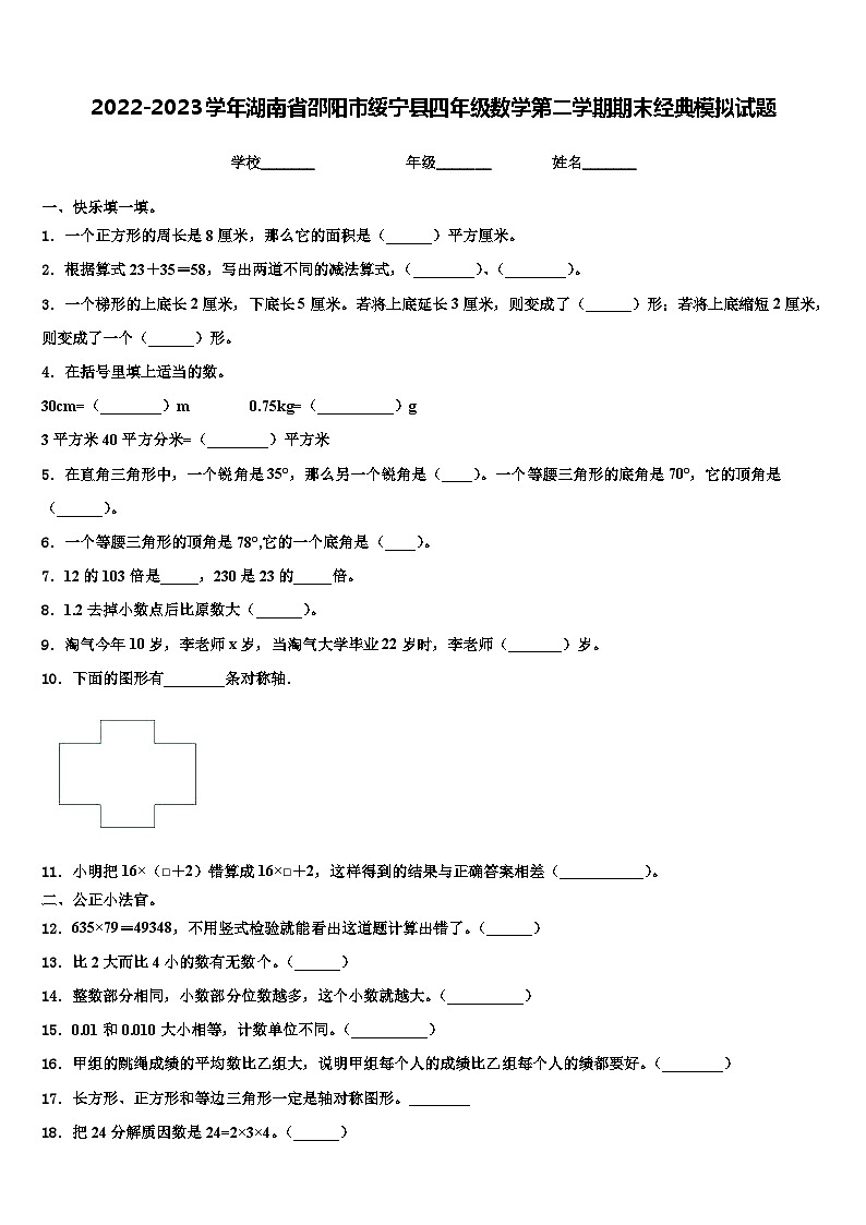 2022-2023学年湖南省邵阳市绥宁县四年级数学第二学期期末经典模拟试题含解析01