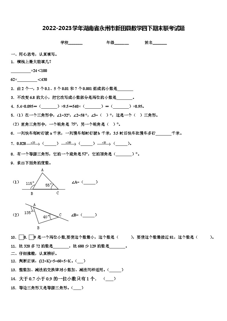 2022-2023学年湖南省永州市新田县数学四下期末联考试题含解析第1页
