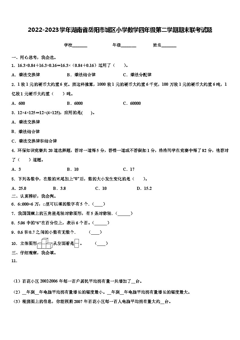 2022-2023学年湖南省岳阳市城区小学数学四年级第二学期期末联考试题含解析第1页