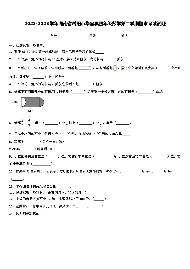 2022-2023学年湖南省岳阳市华容县四年级数学第二学期期末考试试题含解析01