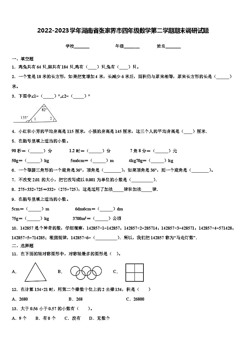 2022-2023学年湖南省张家界市四年级数学第二学期期末调研试题含解析第1页