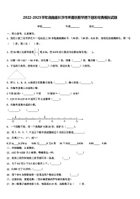 2022-2023学年湖南省长沙市芙蓉区数学四下期末经典模拟试题含解析