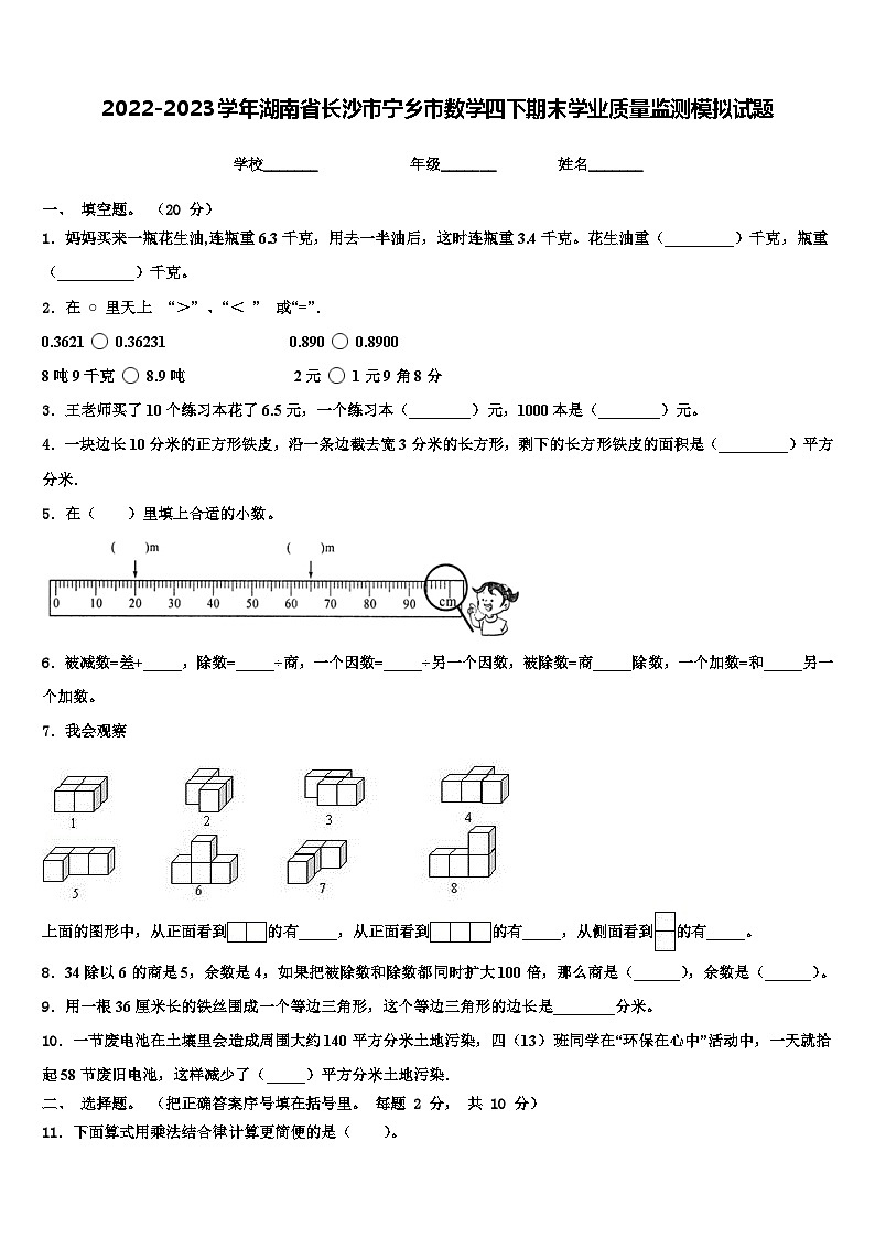 2022-2023学年湖南省长沙市宁乡市数学四下期末学业质量监测模拟试题含解析01
