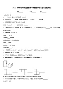 2022-2023学年湖南省株洲市攸县数学四下期末经典试题含解析