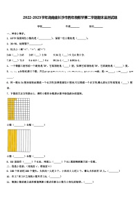 2022-2023学年湖南省长沙市四年级数学第二学期期末监测试题含解析