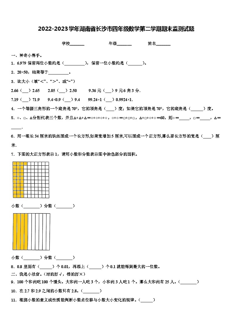 2022-2023学年湖南省长沙市四年级数学第二学期期末监测试题含解析01