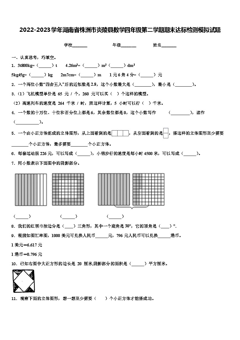 2022-2023学年湖南省株洲市炎陵县数学四年级第二学期期末达标检测模拟试题含解析01