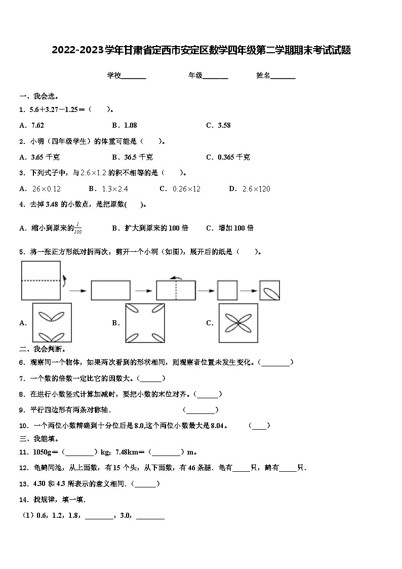 2022-2023学年甘肃省定西市安定区数学四年级第二学期期末考试试题含解析第1页