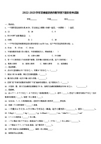 2022-2023学年甘肃省定西市数学四下期末统考试题含解析