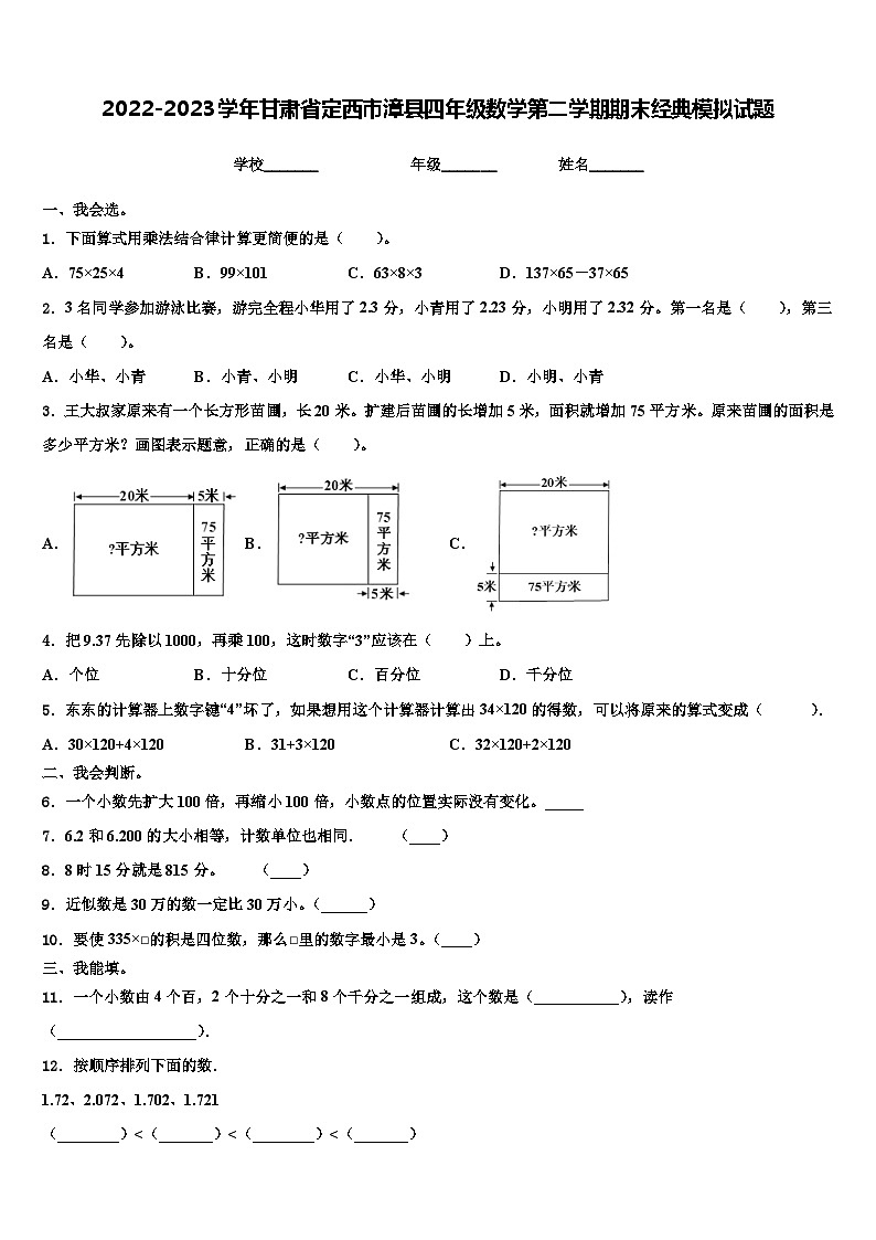 2022-2023学年甘肃省定西市漳县四年级数学第二学期期末经典模拟试题含解析01