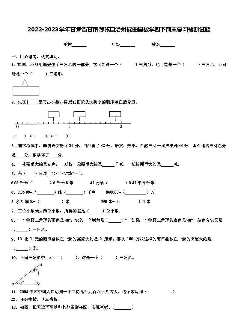 2022-2023学年甘肃省甘南藏族自治州碌曲县数学四下期末复习检测试题含解析01