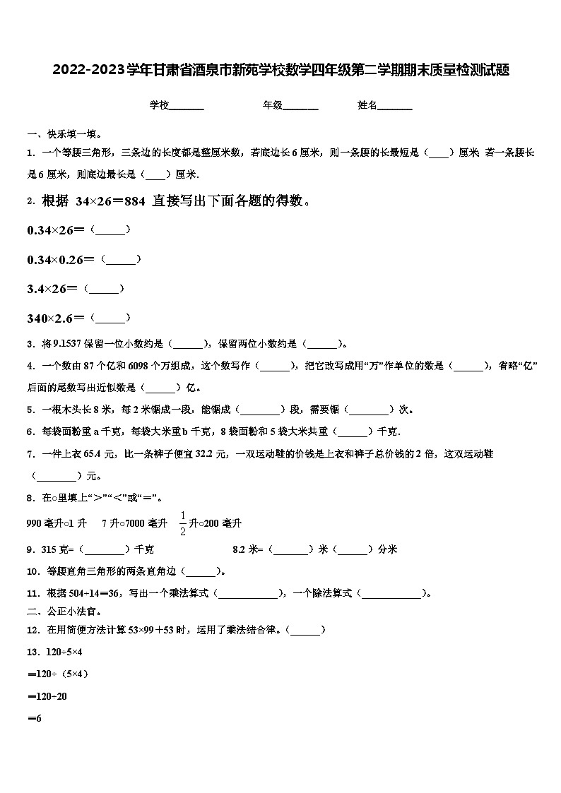 2022-2023学年甘肃省酒泉市新苑学校数学四年级第二学期期末质量检测试题含解析第1页