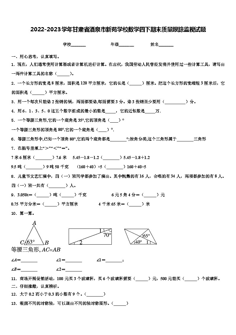 2022-2023学年甘肃省酒泉市新苑学校数学四下期末质量跟踪监视试题含解析第1页