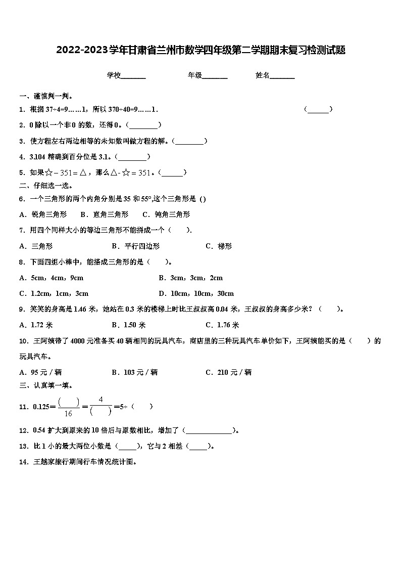 2022-2023学年甘肃省兰州市数学四年级第二学期期末复习检测试题含解析第1页