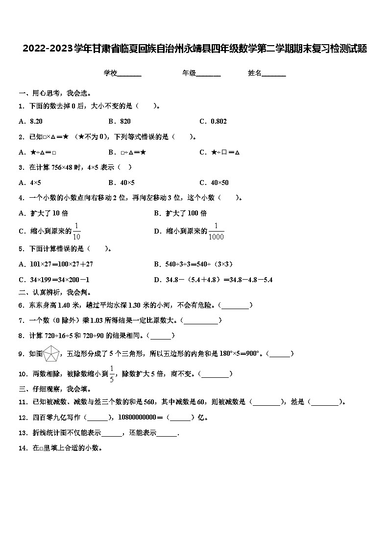 2022-2023学年甘肃省临夏回族自治州永靖县四年级数学第二学期期末复习检测试题含解析第1页