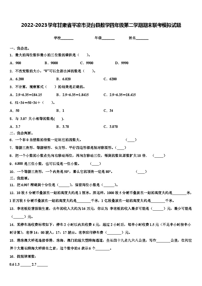 2022-2023学年甘肃省平凉市灵台县数学四年级第二学期期末联考模拟试题含解析第1页