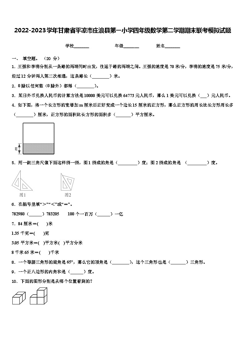2022-2023学年甘肃省平凉市庄浪县第一小学四年级数学第二学期期末联考模拟试题含解析第1页