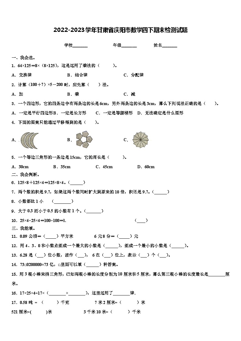 2022-2023学年甘肃省庆阳市数学四下期末检测试题含解析01