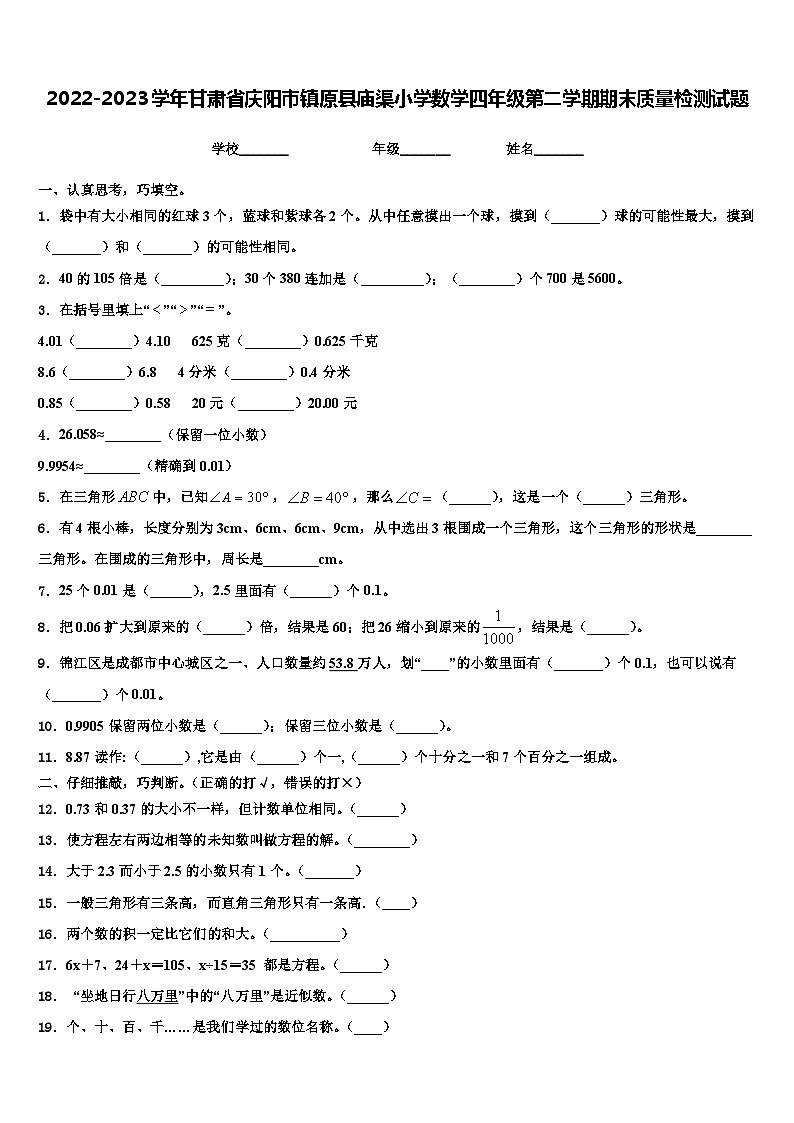 2022-2023学年甘肃省庆阳市镇原县庙渠小学数学四年级第二学期期末质量检测试题含解析01