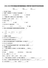 2022-2023学年甘肃省庆阳市镇原县庙渠小学数学四下期末教学质量检测试题含解析